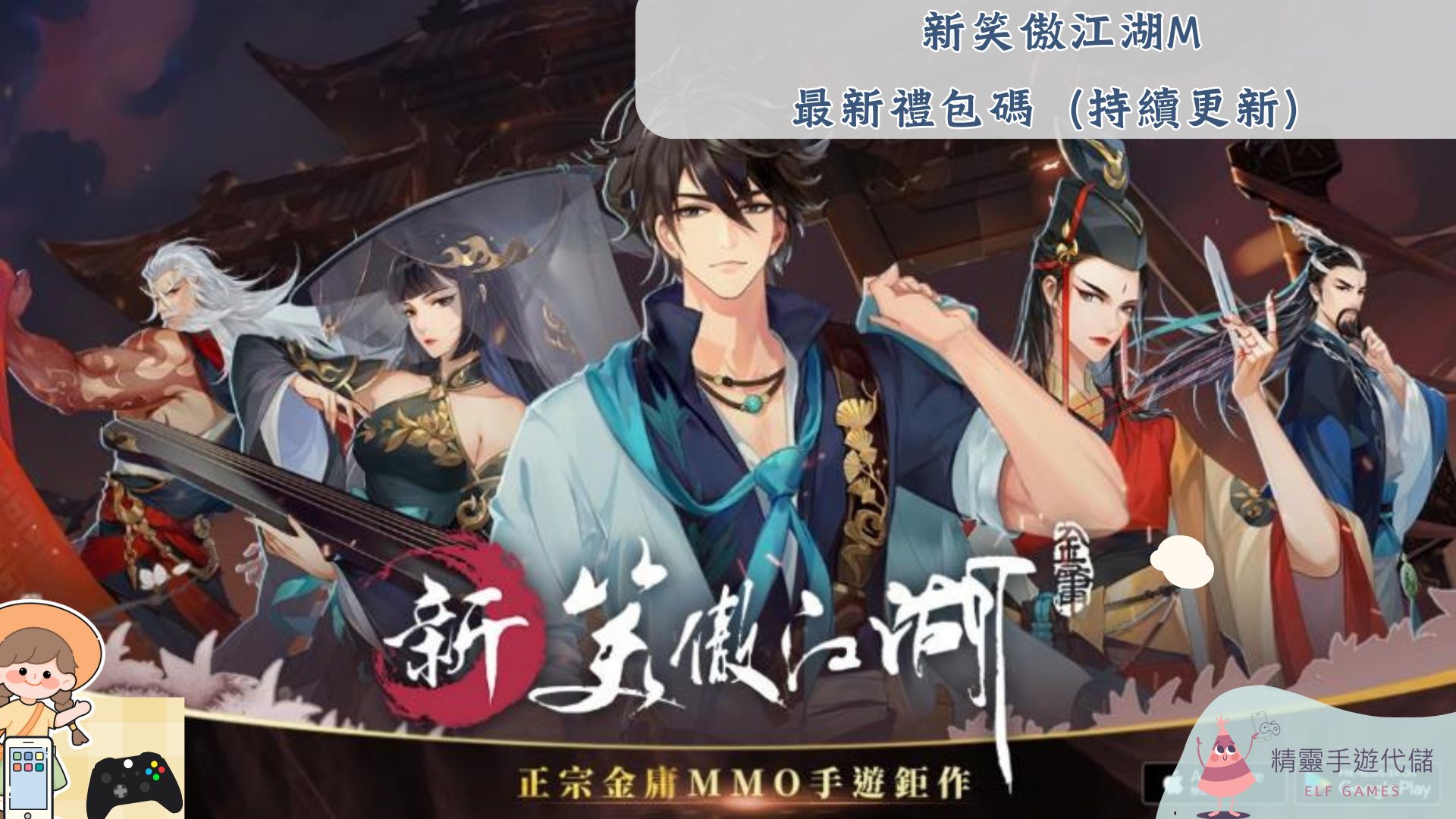新笑傲江湖M