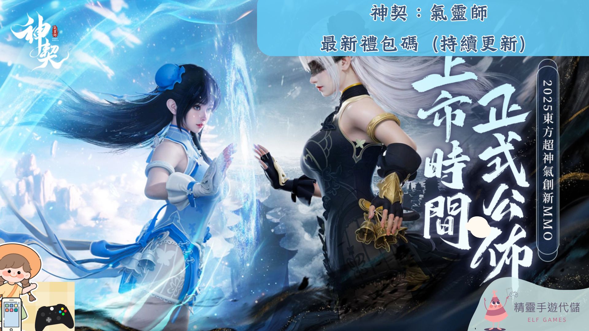 神契：氣靈師