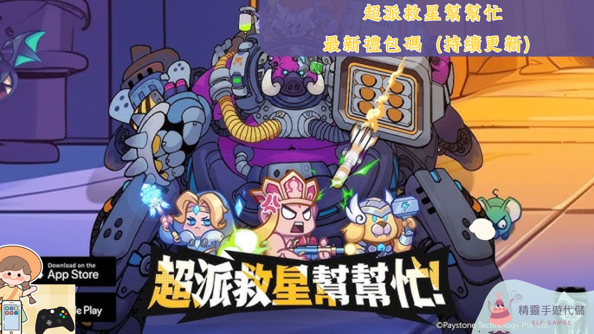 超派救星幫幫忙