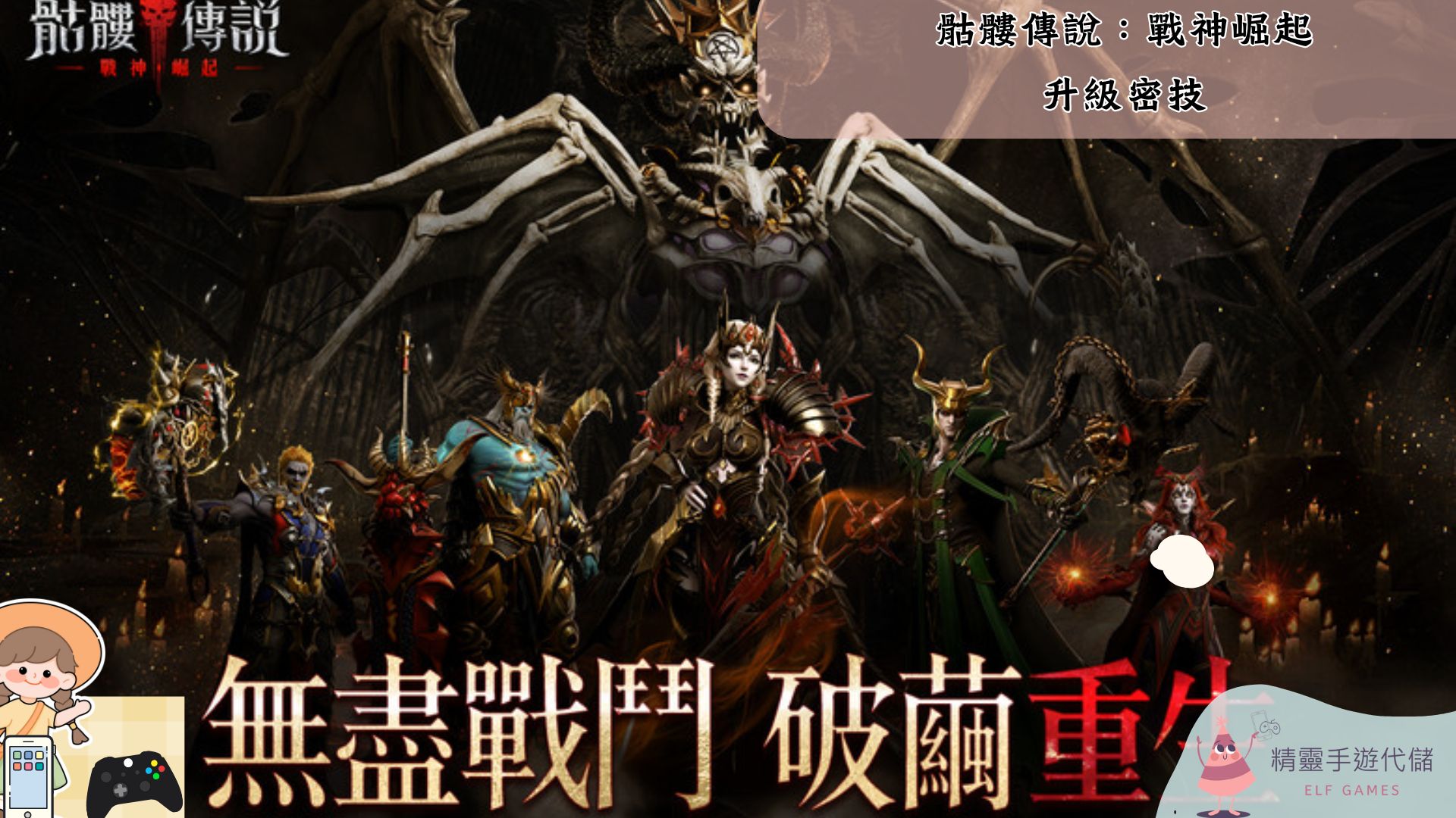骷髏傳說：戰神崛起