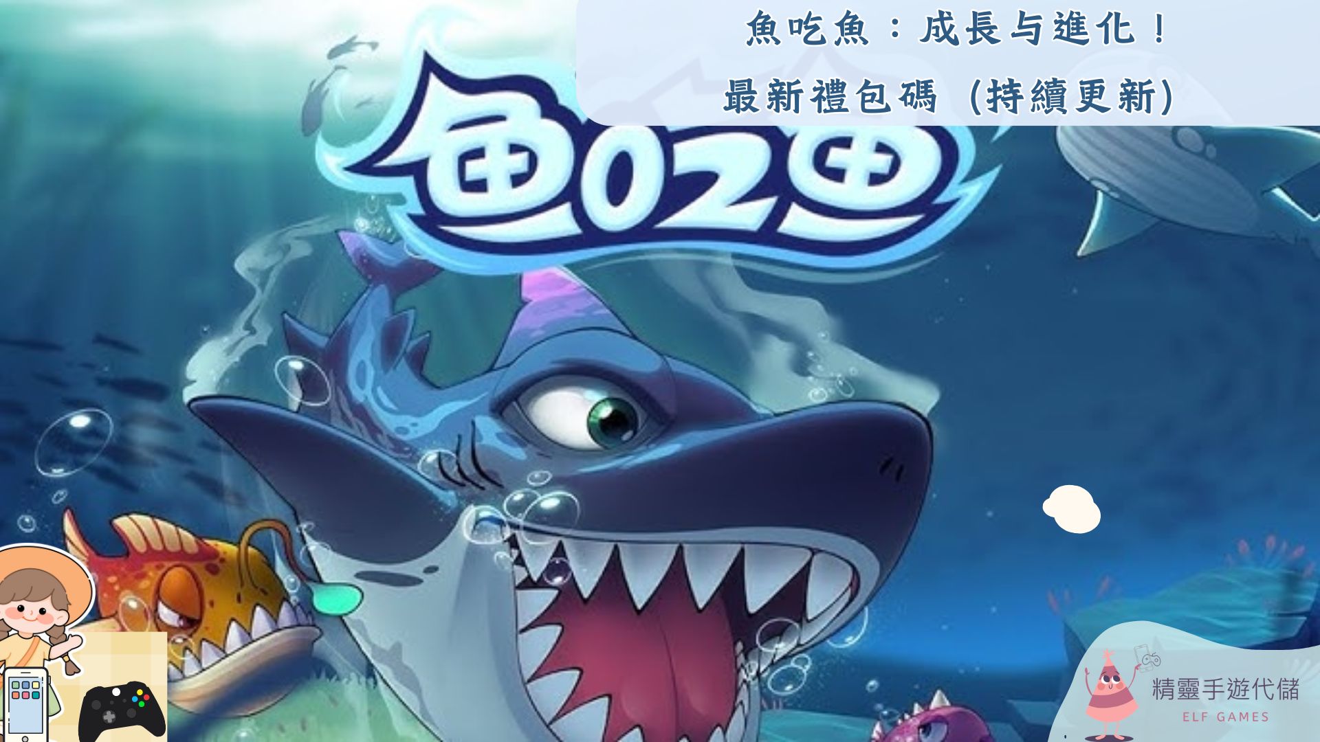魚吃魚：成長与進化！