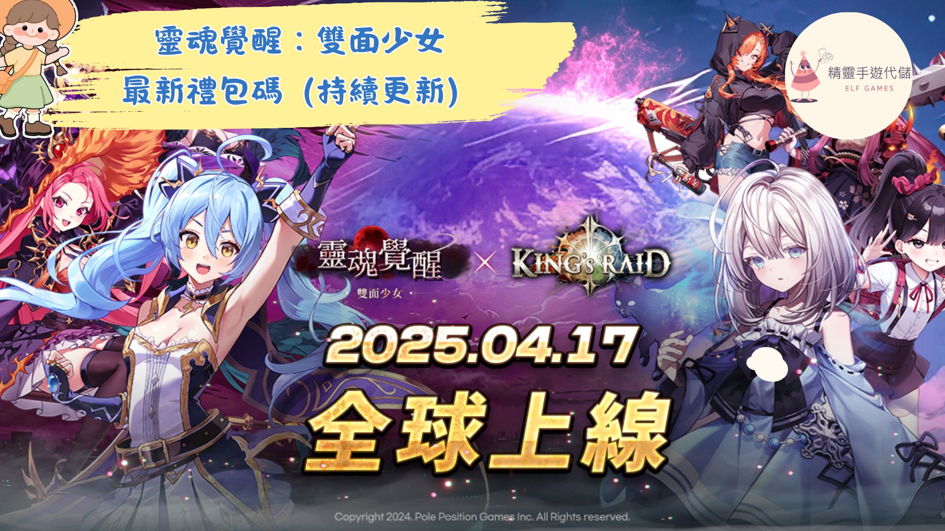 靈魂覺醒：雙面少女》2025禮包碼：最新序號快速兌換教學攻略- 精靈手遊代儲