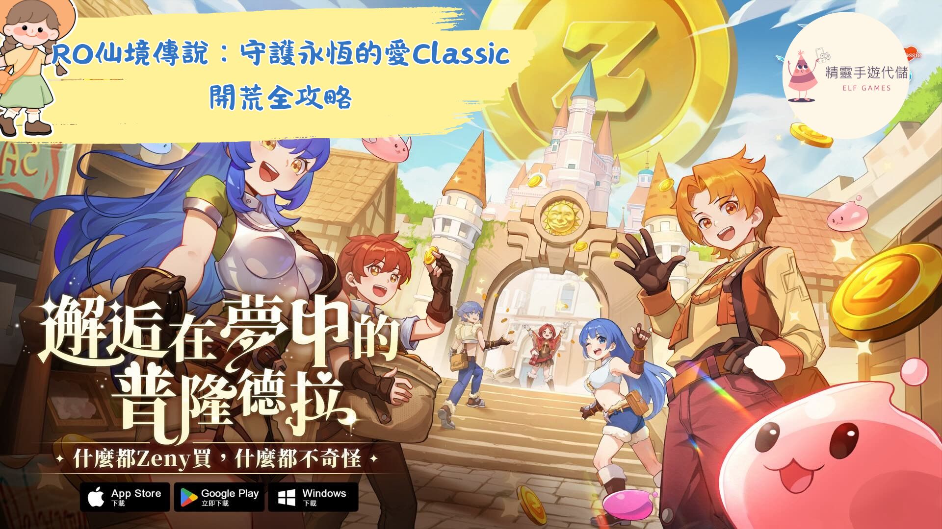 超實用】《RO仙境傳說：守護永恆的愛Classic》新手開荒全攻略一次看懂！ - 精靈手遊代儲