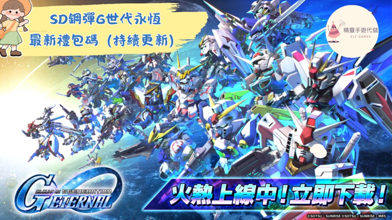 SD鋼彈G世代永恆