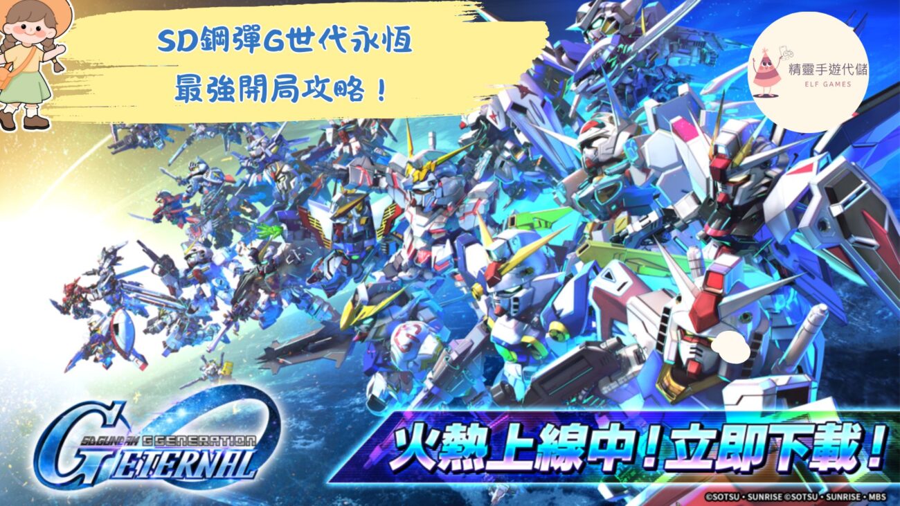 SD鋼彈G世代永恆