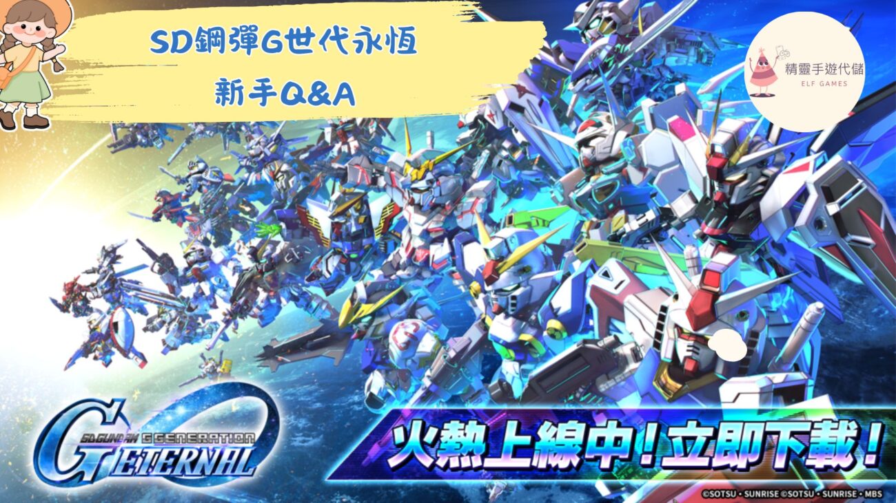 SD鋼彈G世代永恆