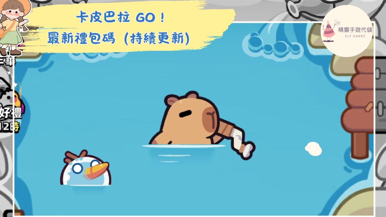 卡皮巴拉 GO！