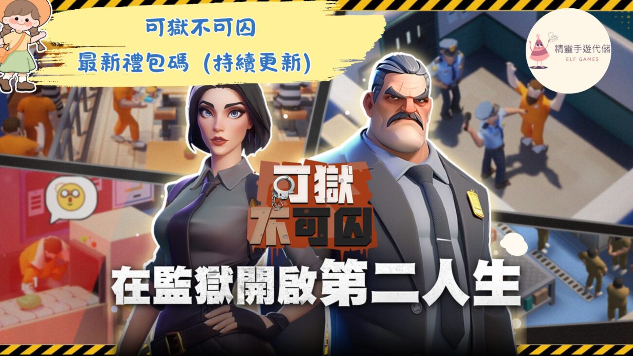 可獄不可囚