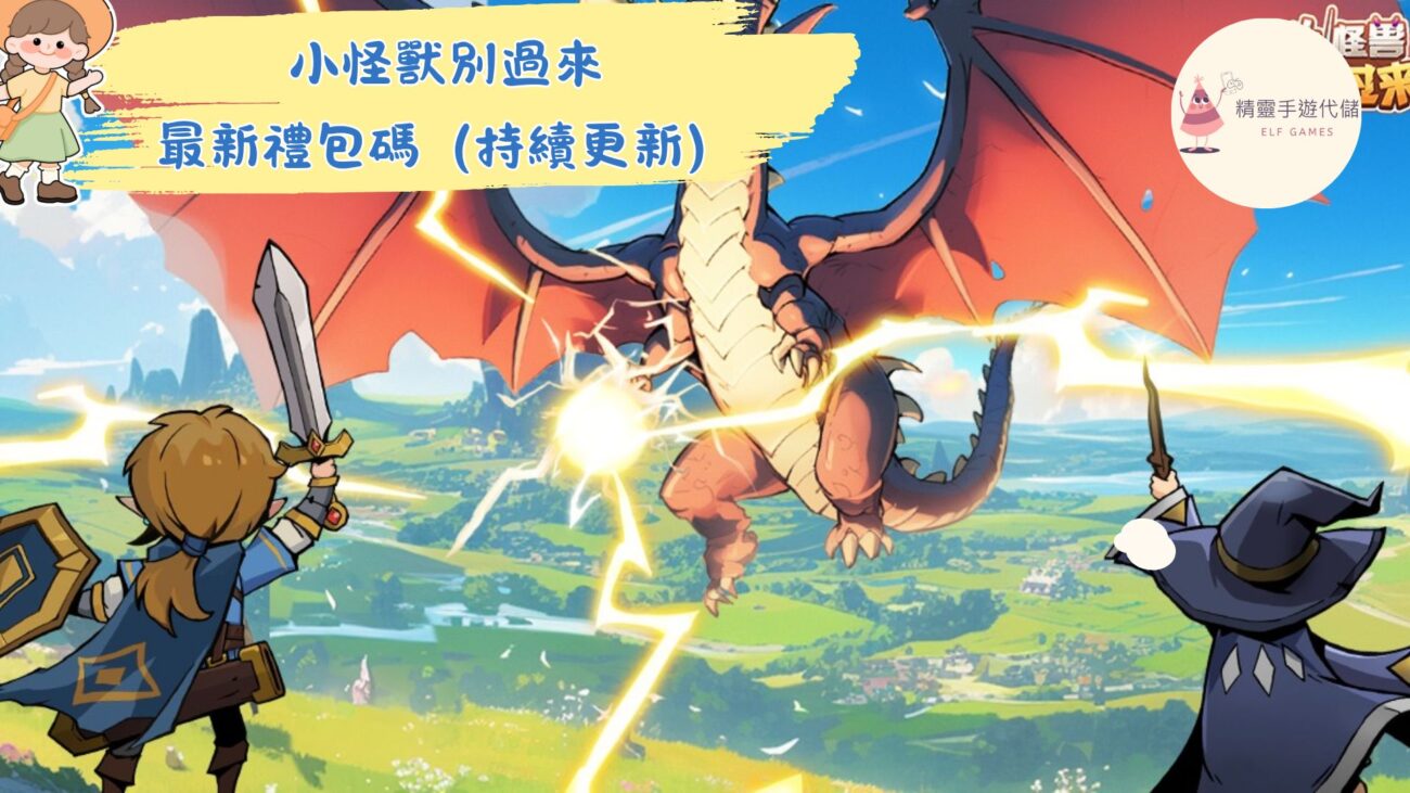 小怪獸別過來