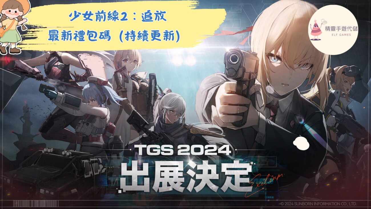 少女前線2：追放