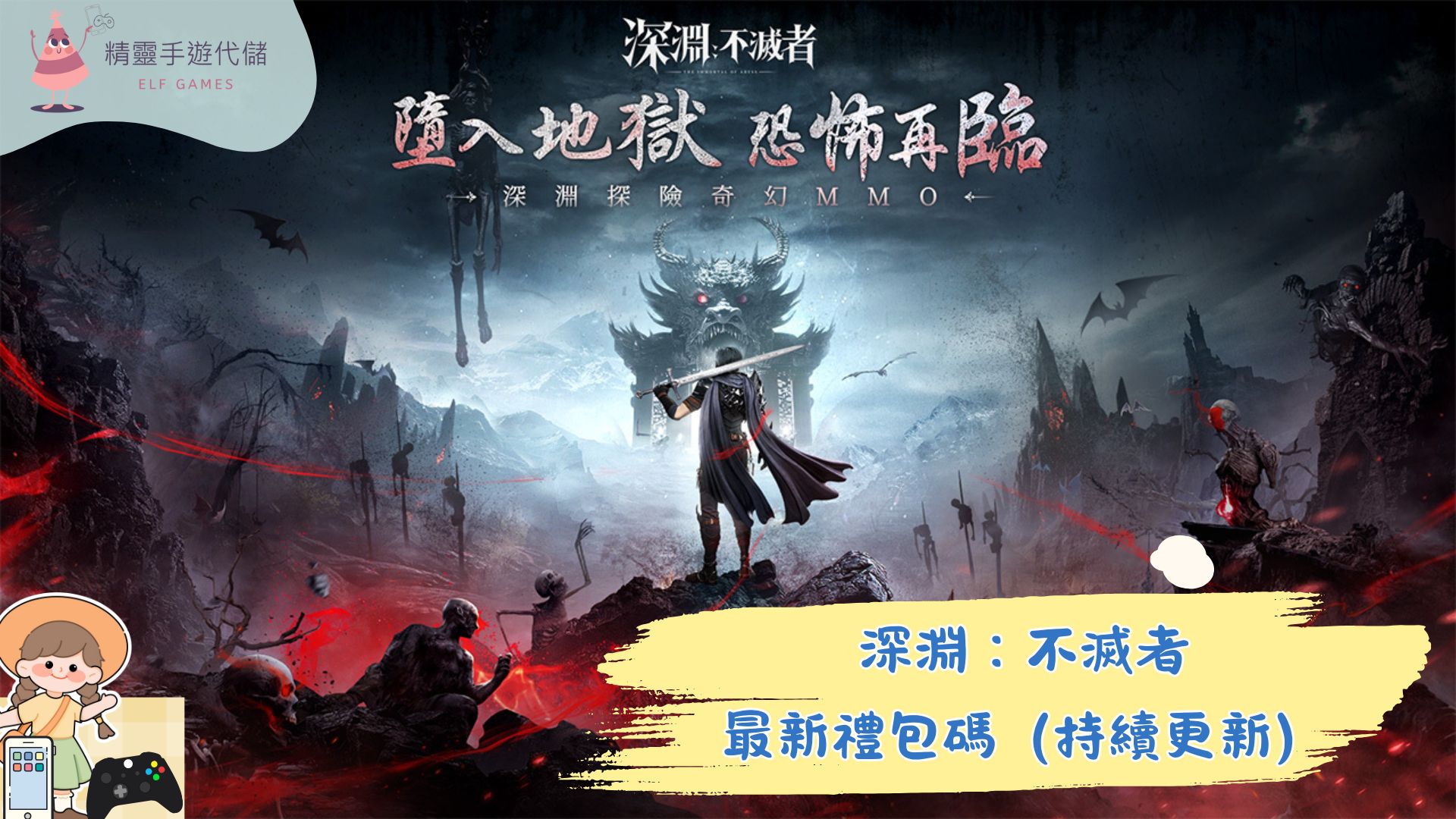 深淵：不滅者