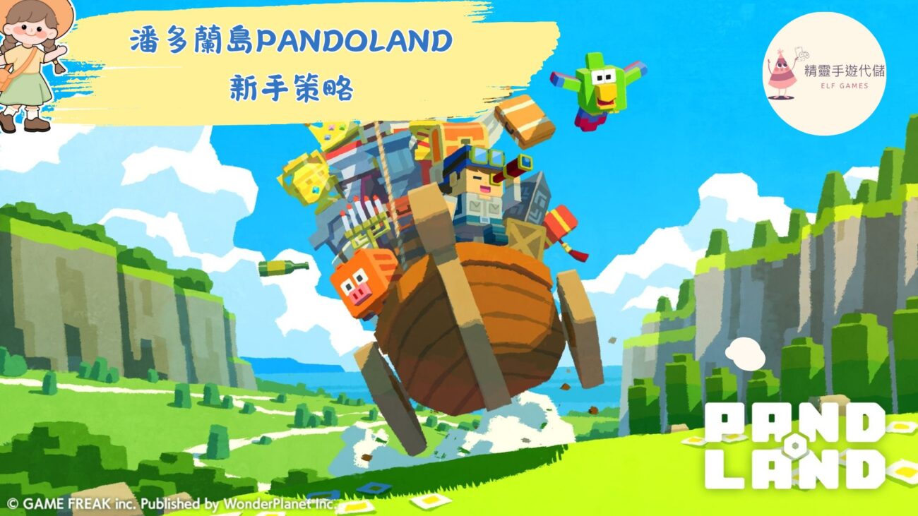 潘多蘭島PANDOLAND
