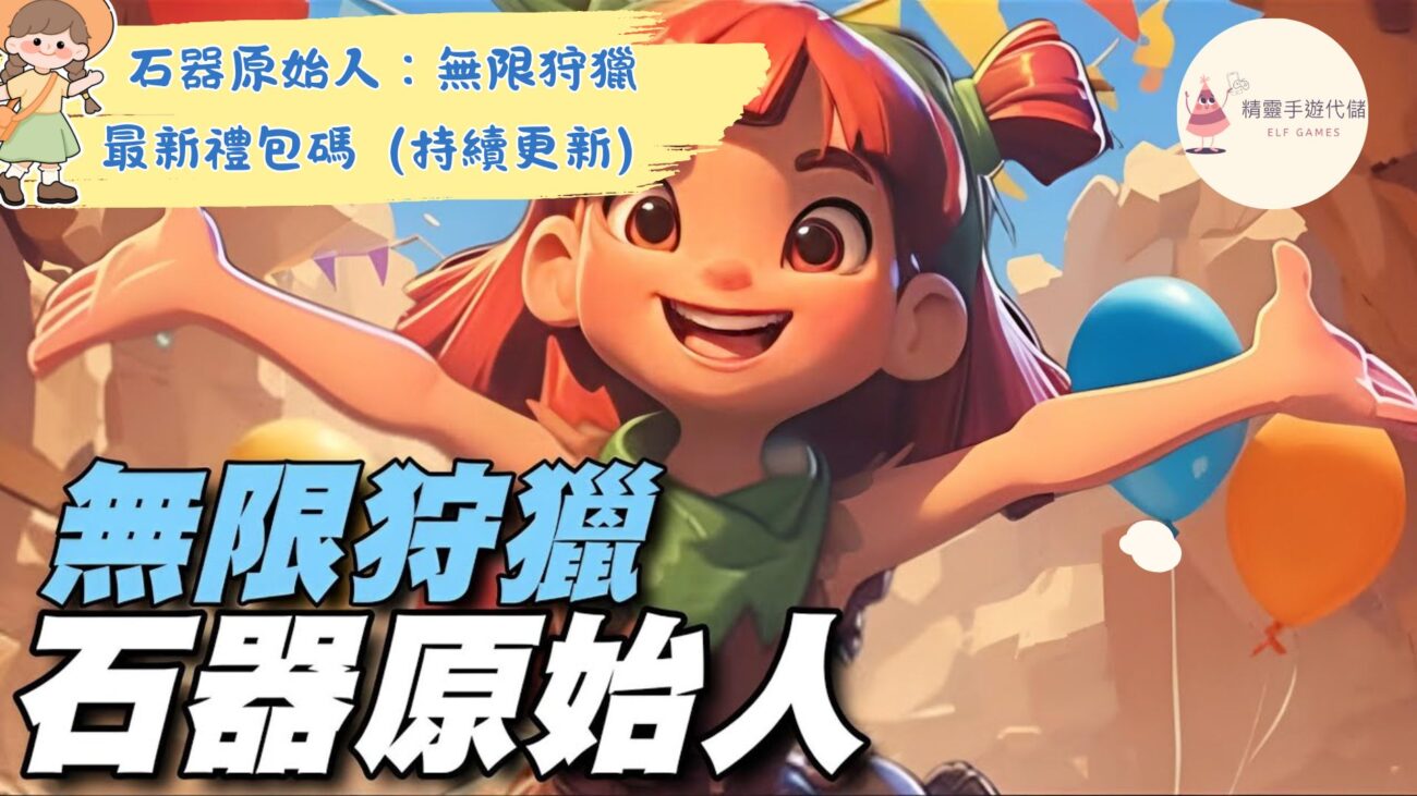 石器原始人：無限狩獵
