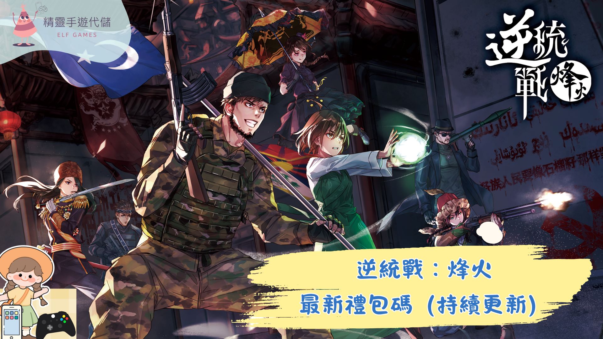 逆統戰：烽火