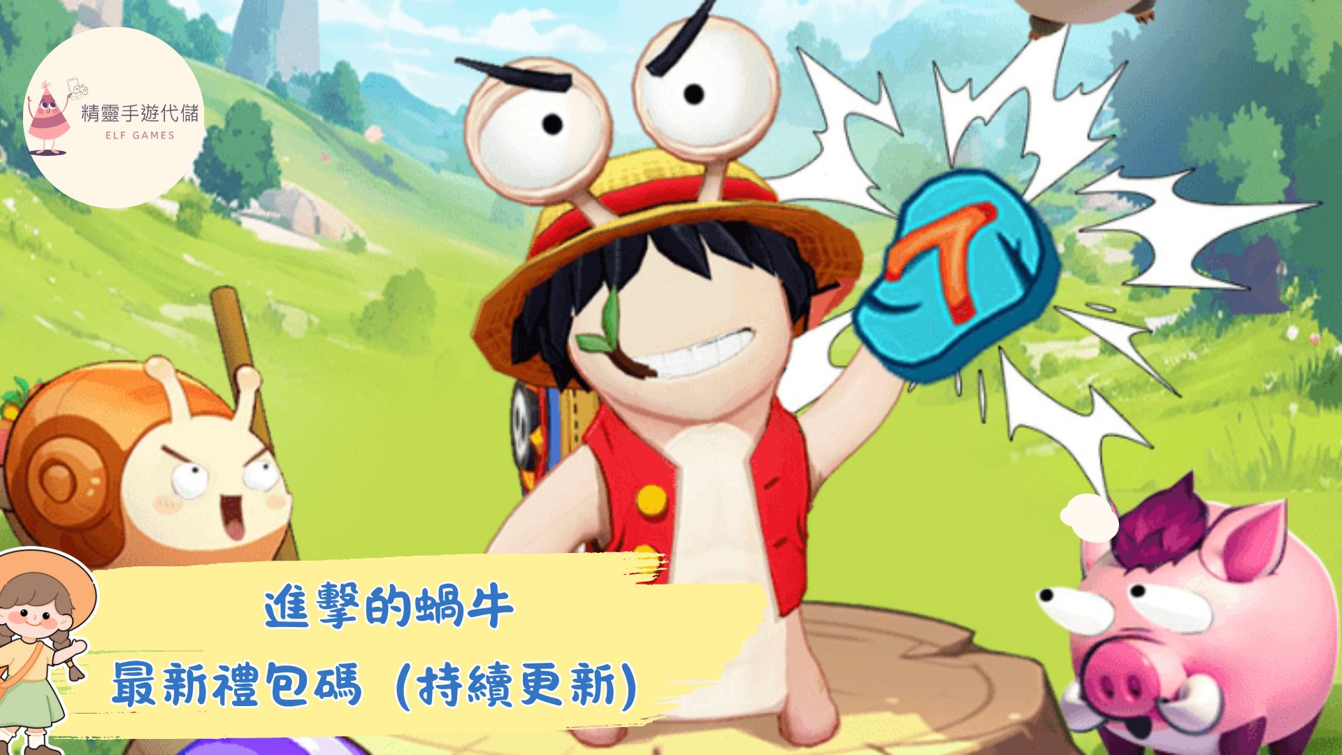 進擊的蝸牛