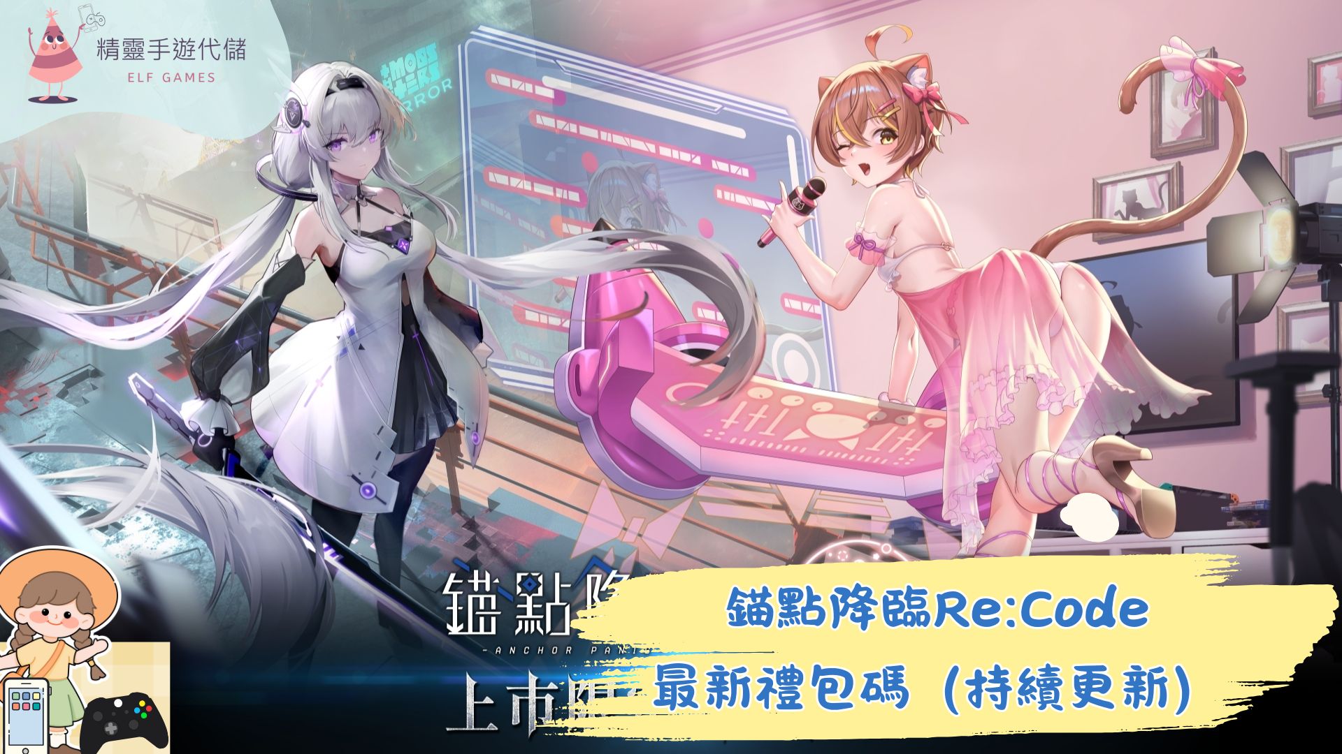 錨點降臨ReCode