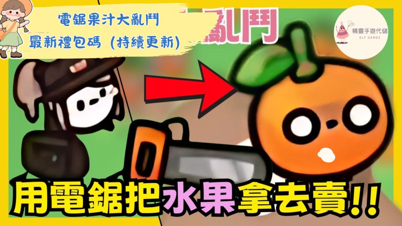 電鋸果汁大亂鬥