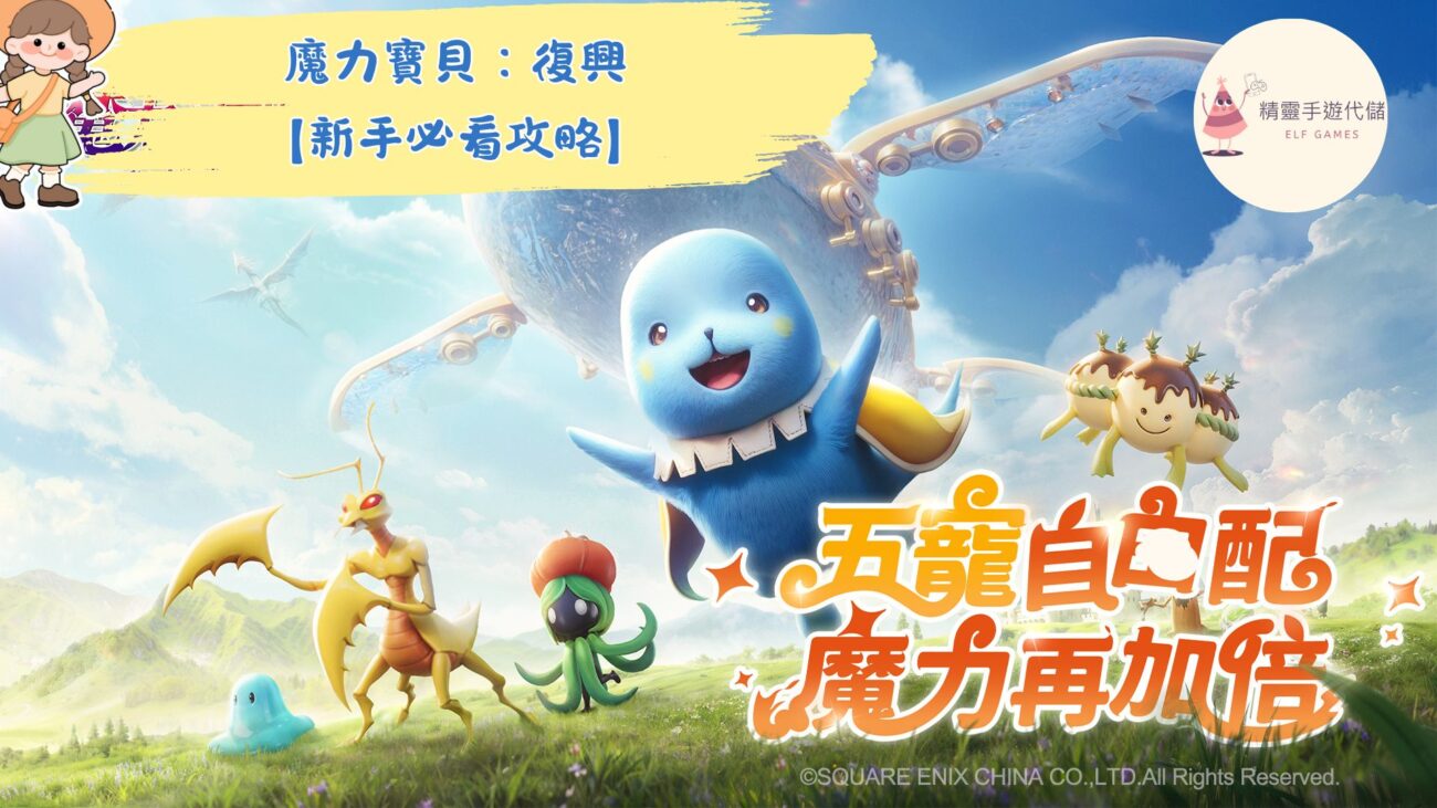 魔力寶貝：復興
