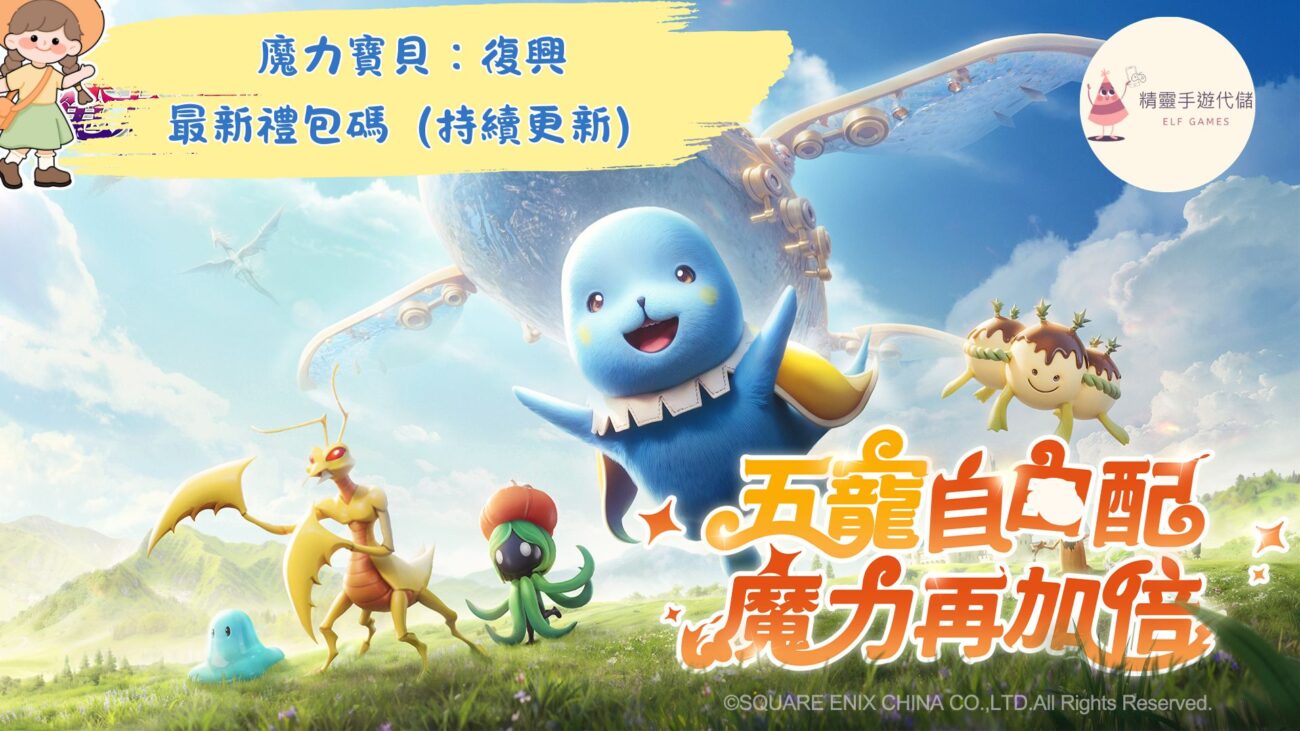 魔力寶貝：復興