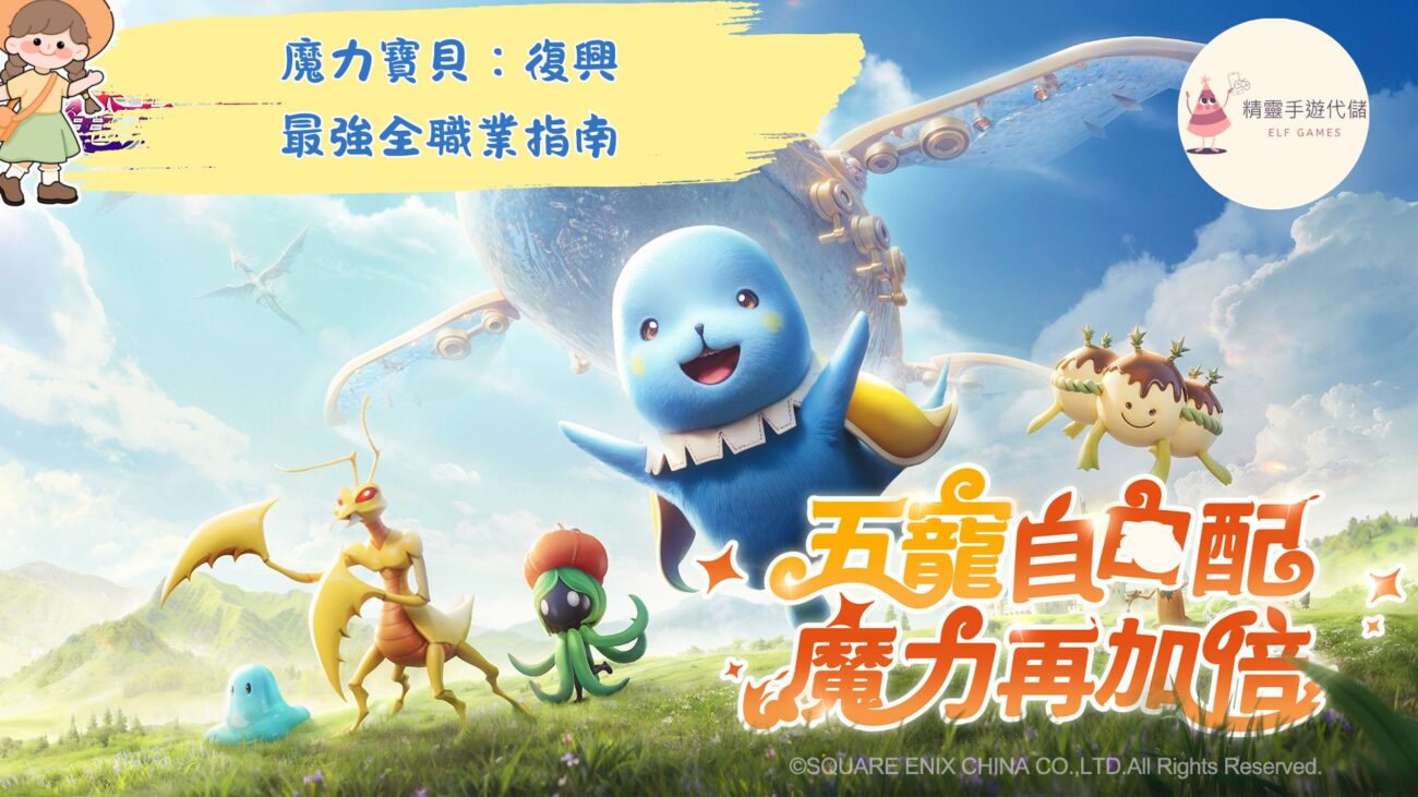 魔力寶貝：復興