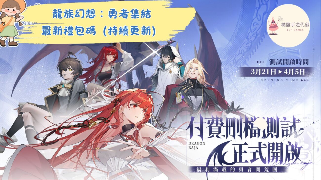 龍族幻想：勇者集結