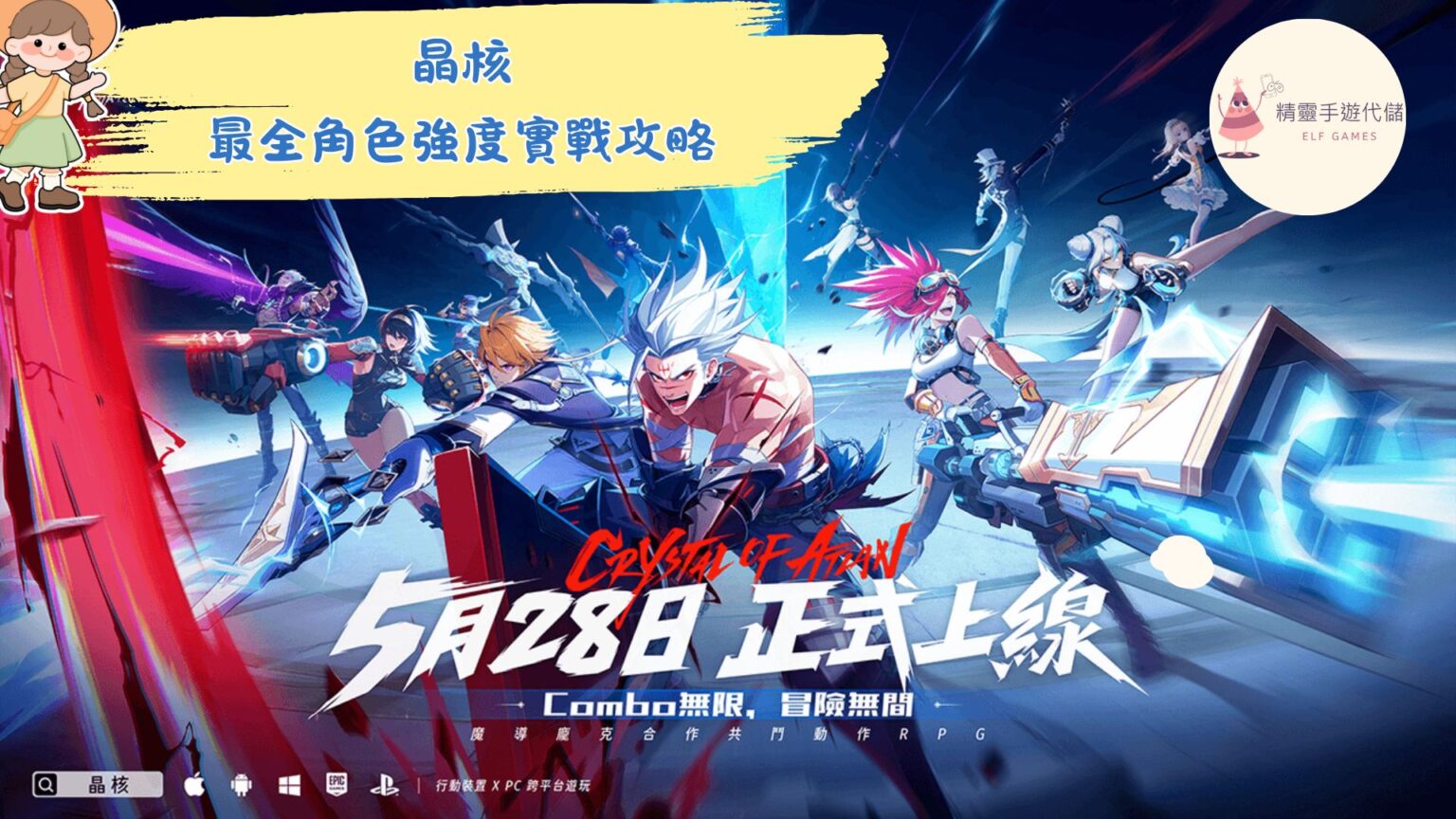 《晶核》最全角色強度實戰攻略！選對T0職業爽翻全場，不再走彎路！ - 精靈手遊代儲