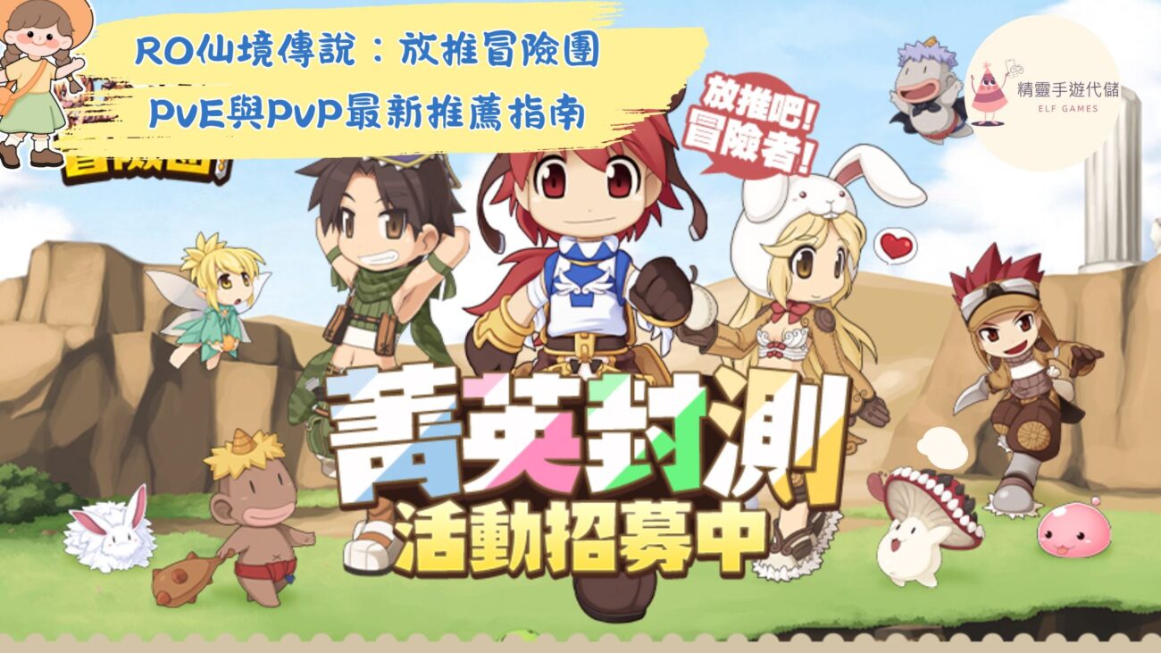 RO仙境傳說：放推冒險團