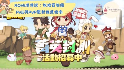 RO仙境傳說：放推冒險團