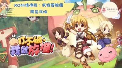 RO仙境傳說：放推冒險團
