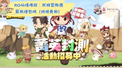 RO仙境傳說：放推冒險團
