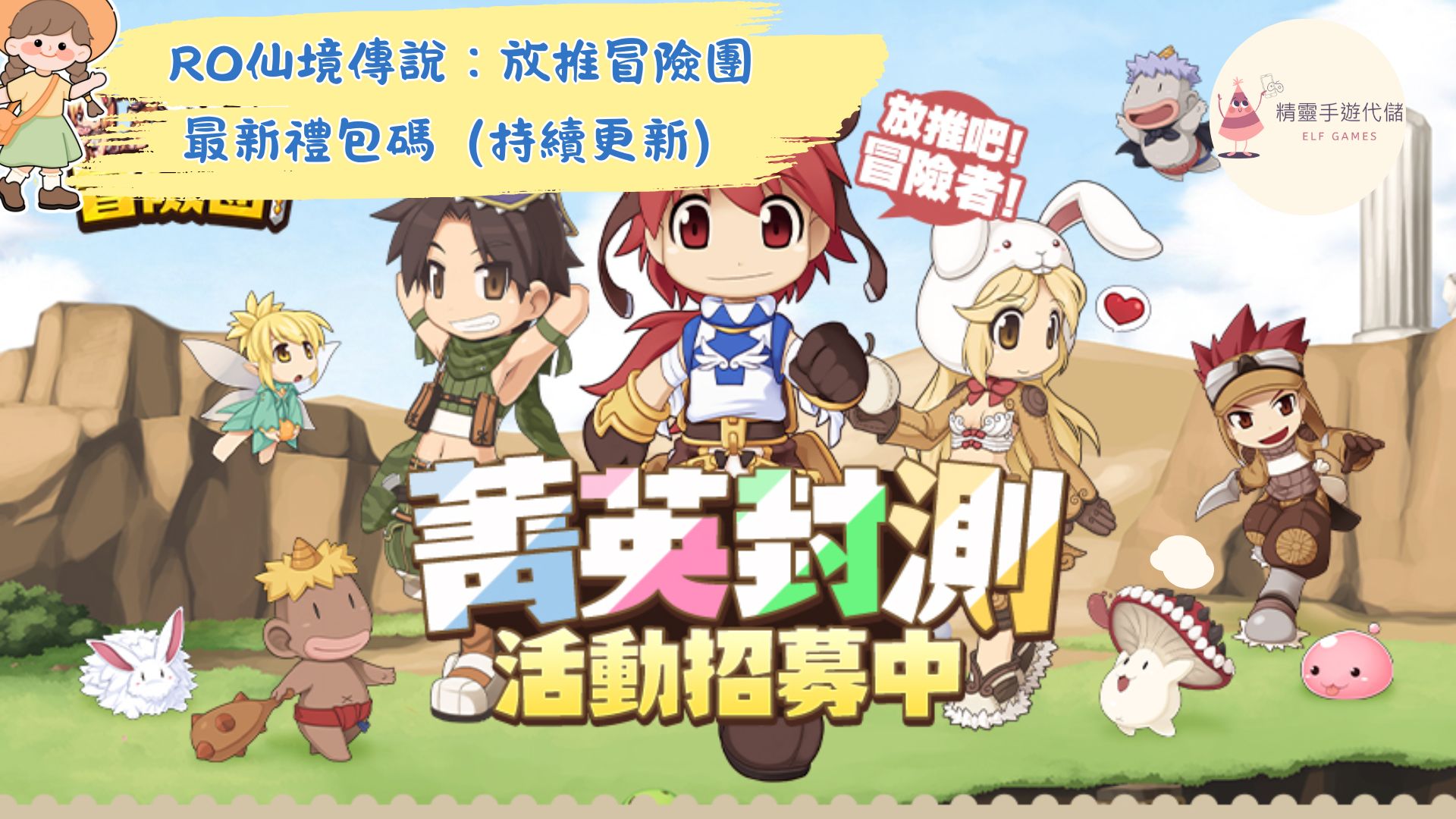 RO仙境傳說：放推冒險團