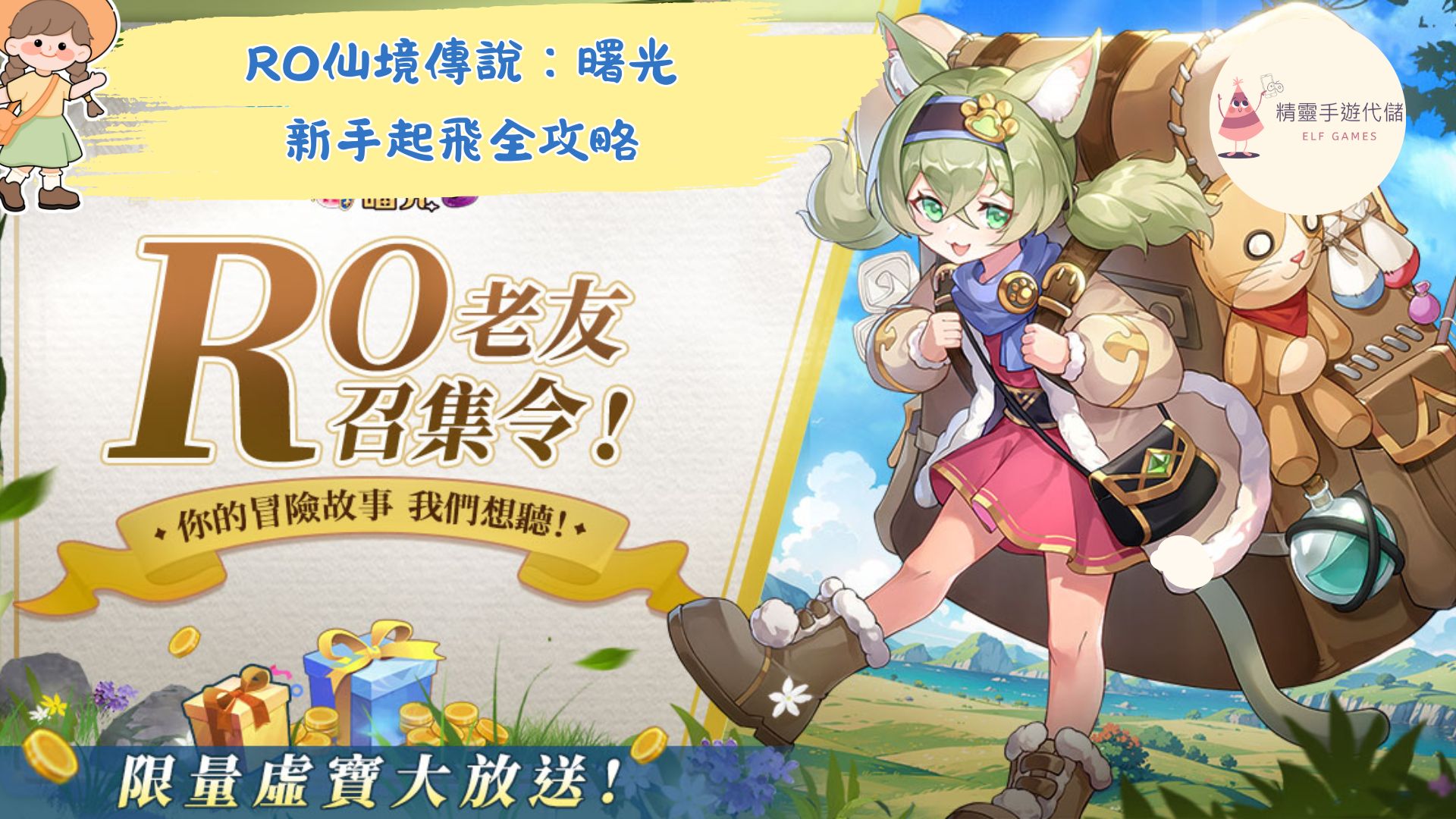 RO仙境傳說：曙光