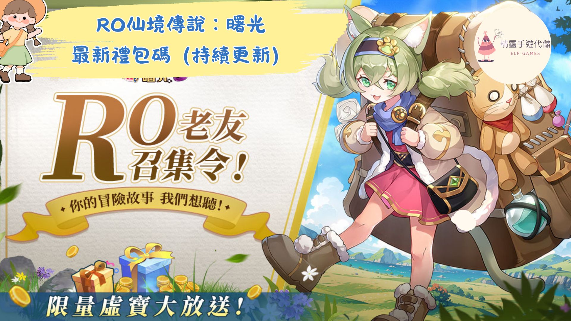 RO仙境傳說：曙光