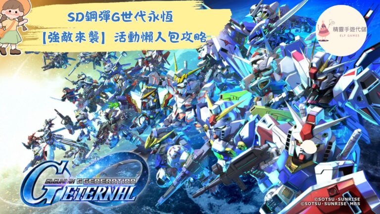 SD鋼彈G世代永恆