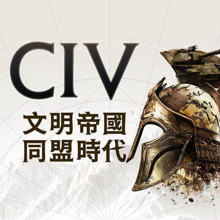 文明帝國：同盟時代儲值