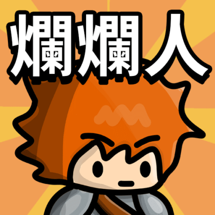 多巴胺爆發代儲值