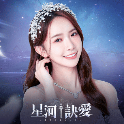 星河訣愛儲值