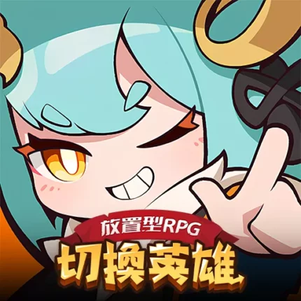 切換英雄: 放置型RPG儲值