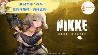 勝利女神：妮姬