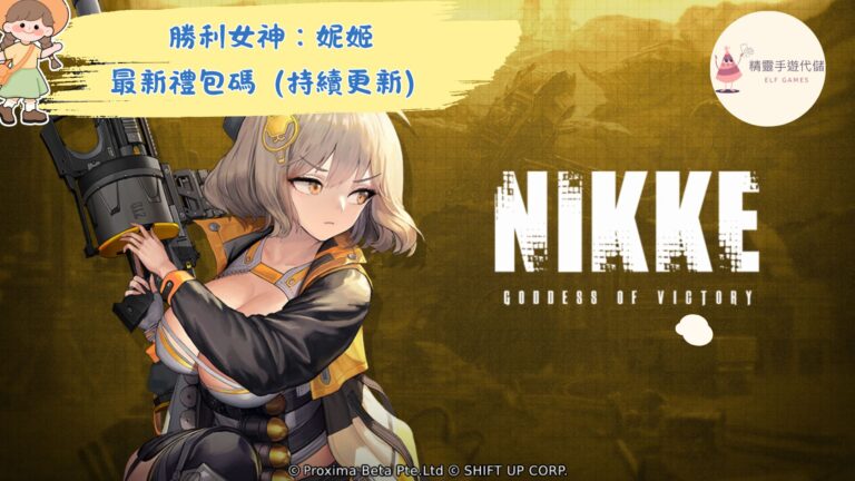 勝利女神：妮姬