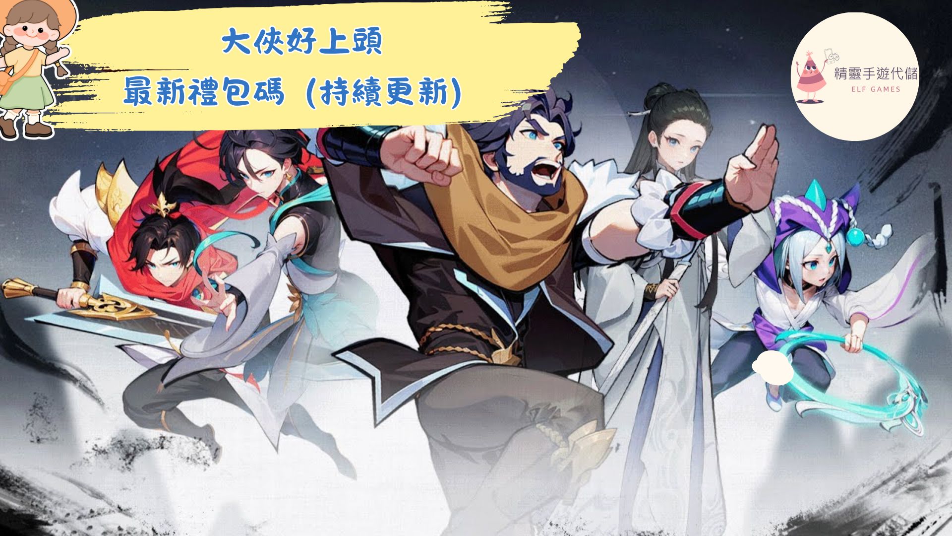 大俠好上頭