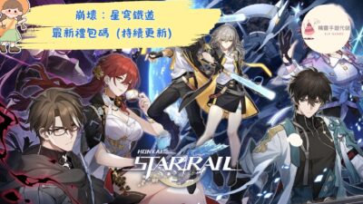 崩壞：星穹鐵道