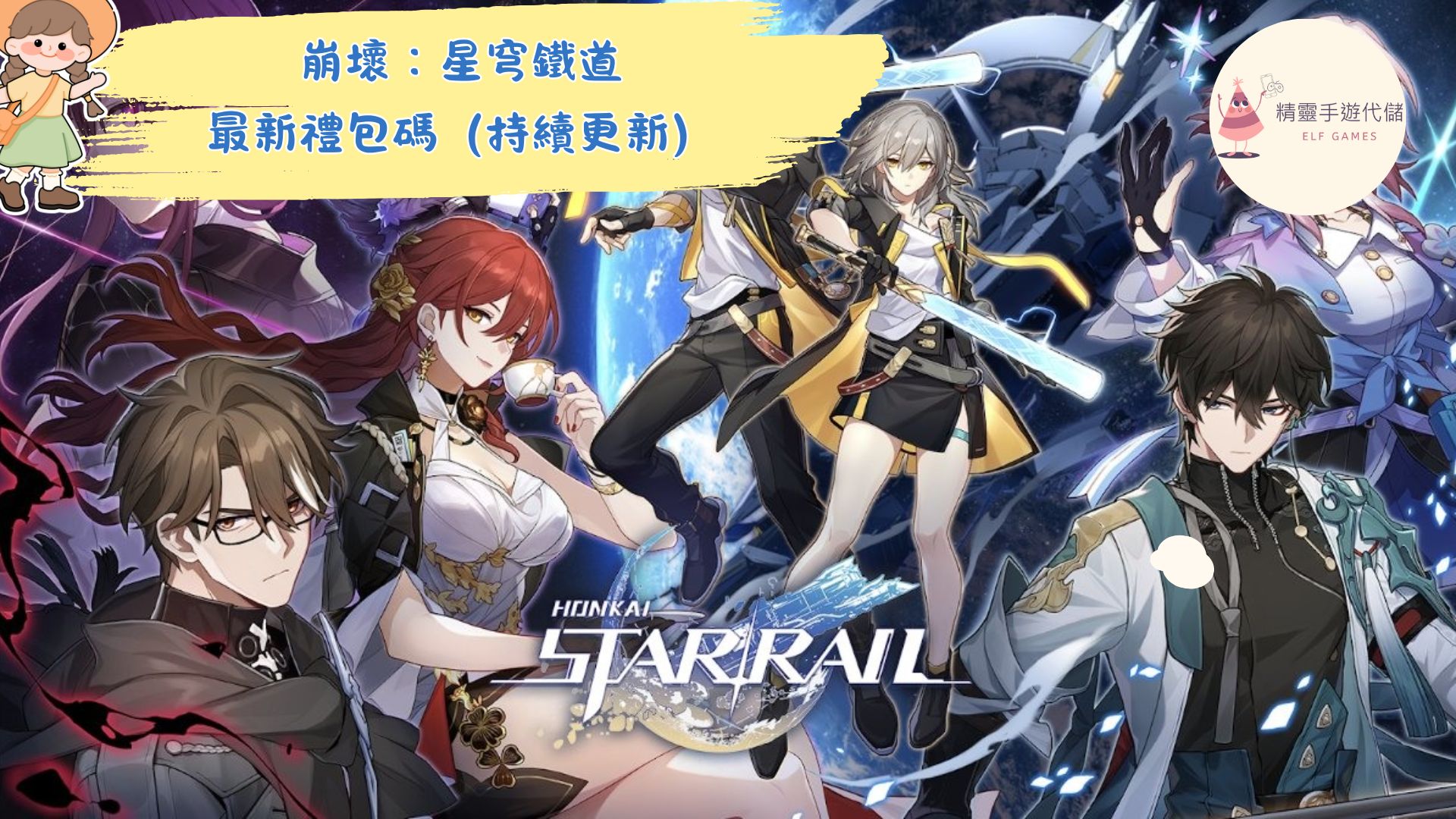 崩壞：星穹鐵道