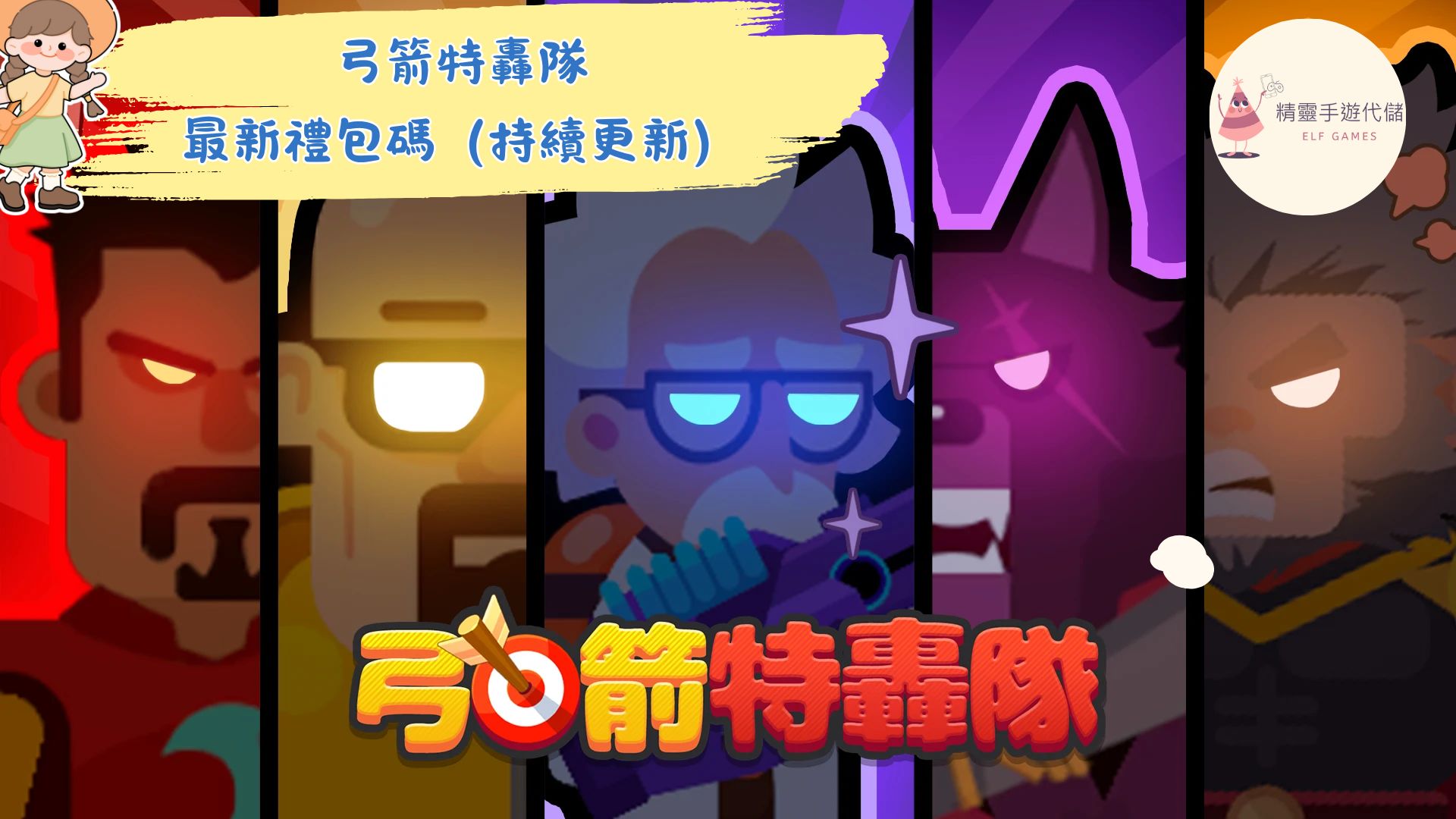 弓箭特轟隊