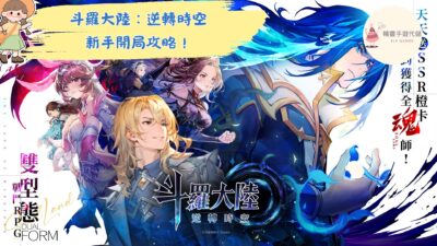 斗羅大陸：逆轉時空