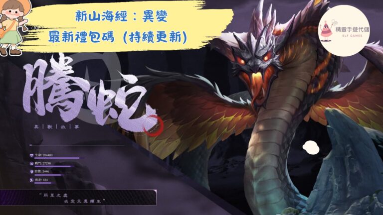 新山海經：異變