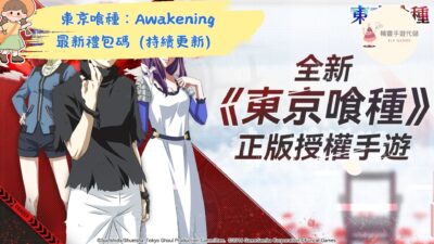 東京喰種：Awakening