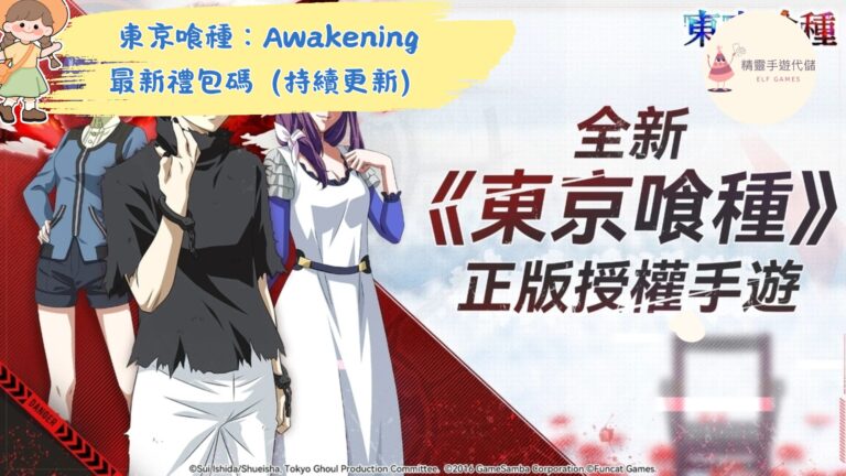 東京喰種：Awakening