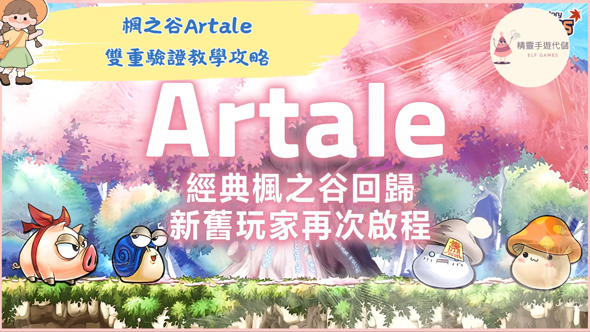 楓之谷Artale
