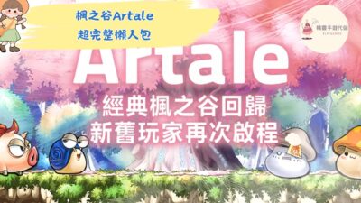 楓之谷Artale